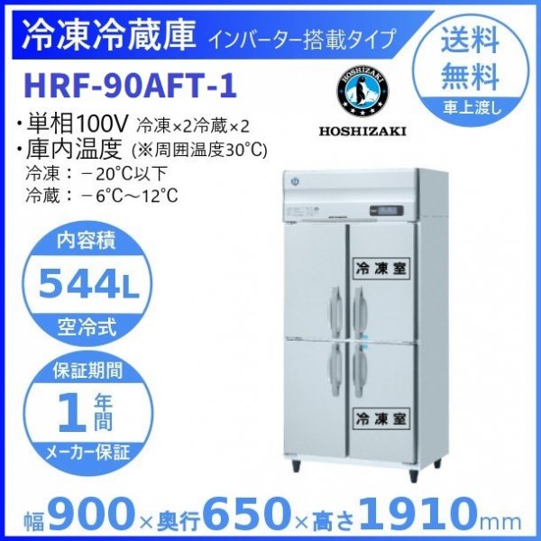 HRF-90AFT (新型番：HRF-90AFT-1) ホシザキ 業務用冷凍冷蔵庫 インバーター 冷凍×2・冷蔵×2 幅900×奥行650 ×高さ1910㎜