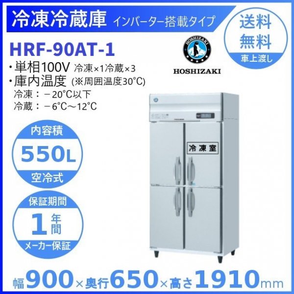 HRF-90A3 (新型番：HRF-90A3-1) ホシザキ 業務用冷凍冷蔵庫