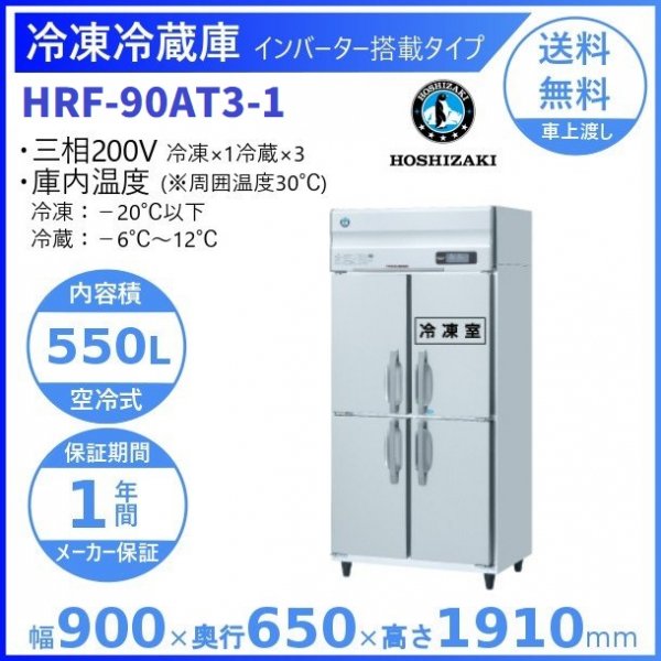 HRF-90A3 (新型番：HRF-90A3-1) ホシザキ 業務用冷凍冷蔵庫