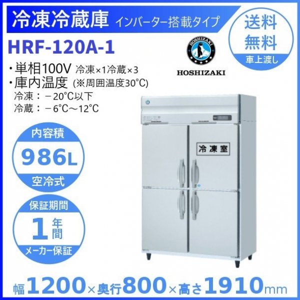 HRF-120A (新型番：HRF-120A-1) ホシザキ 業務用冷凍冷蔵庫 インバーター 幅1200×奥行800×高さ1910㎜ 冷凍×1・冷蔵×3