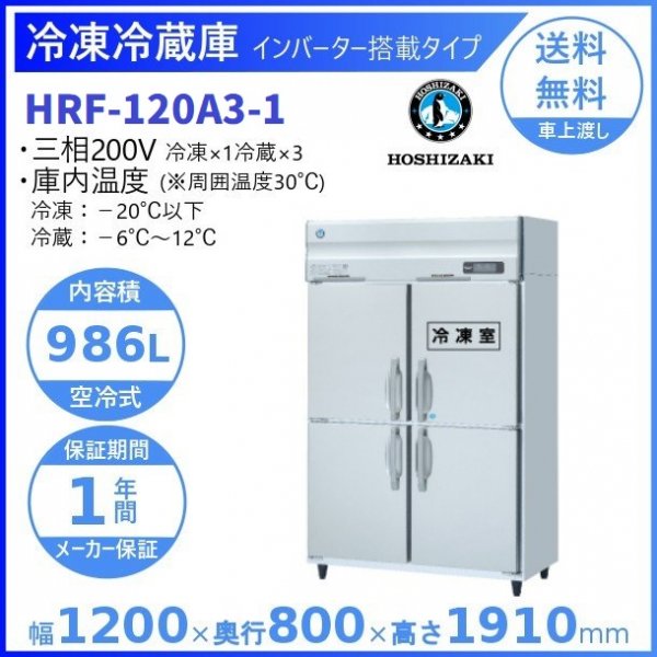 HRF-120AF3 (新型番：HRF-120AF3-1) ホシザキ 業務用冷凍冷蔵庫