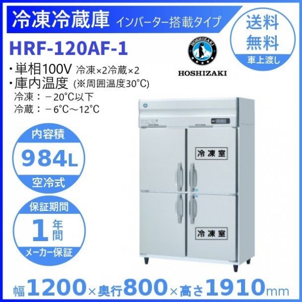 HRF-120AF (新型番：HRF-120AF-1) ホシザキ 業務用冷凍冷蔵庫 インバーター幅1200×奥行800×高さ1910㎜ 冷凍×2・冷蔵×