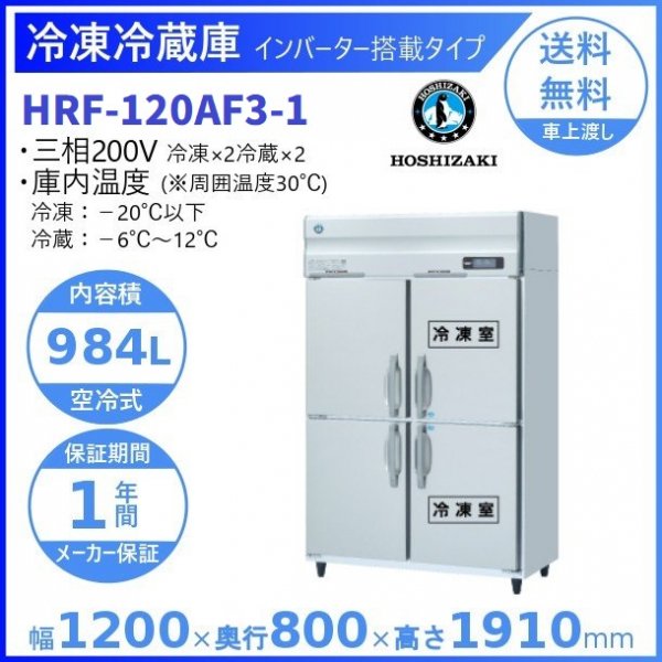 HRF-90AF (新型番：HRF-90AF-1) ホシザキ 業務用冷凍冷蔵庫 幅900×奥行