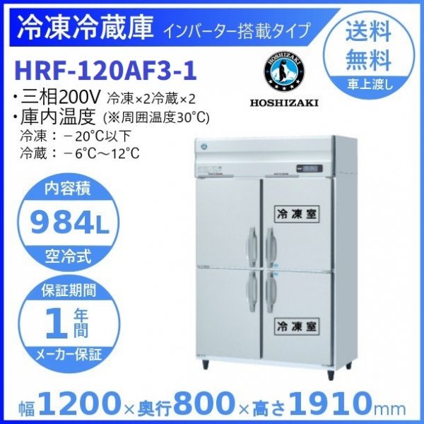 HRF-120AF3 (新型番：HRF-120AF3-1) ホシザキ 業務用冷凍冷蔵庫 インバーター３相200V 幅1200×奥行800×高さ1910㎜  冷凍×2・冷蔵×2
