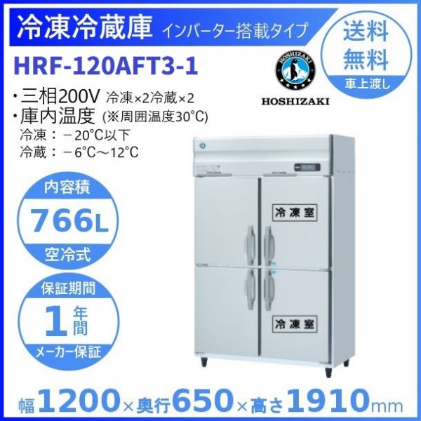 HRF-120AFT3 (新型番：HRF-120AFT3-1) ホシザキ 業務用冷凍冷蔵庫 インバーター３相200V幅1200×奥行650×高さ1910㎜  冷凍×2・冷蔵×2