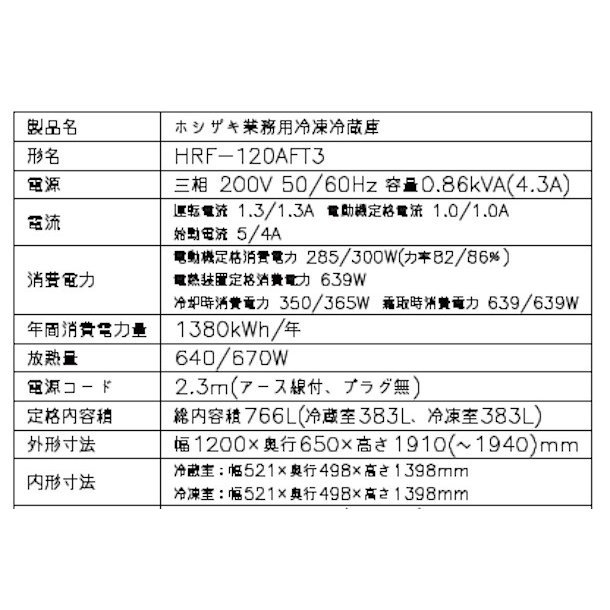 HRF-120AFT3 (新型番：HRF-120AFT3-1) ホシザキ 業務用冷凍冷蔵庫