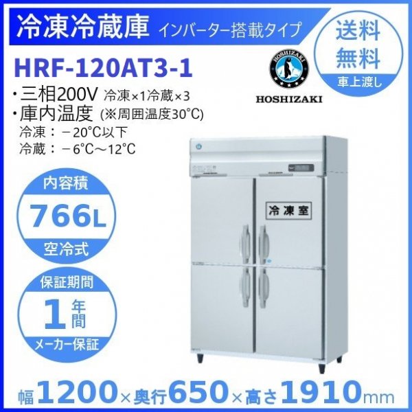 HRF-120AT3 (新型番：HRF-120AT3-1) ホシザキ 業務用冷凍冷蔵庫  インバーター３相200V幅1200×奥行650×高さ1910㎜冷凍×1・冷蔵×3