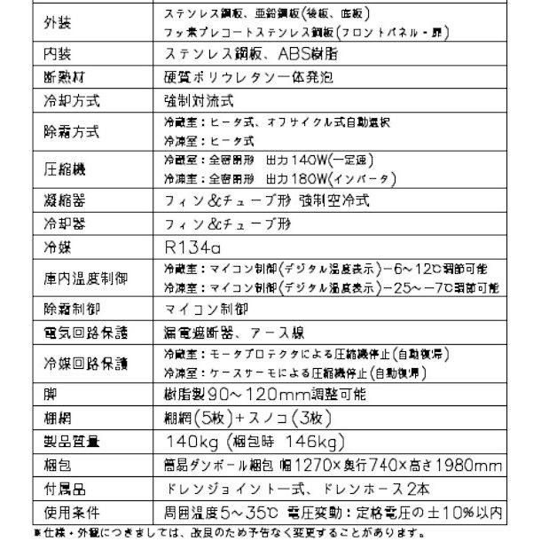 HRF-120AT3 (新型番:HRF-120AT3-1) ホシザキ 業務用冷凍冷蔵庫 HRF-120AT3 (新型番:HRF-120AT3-1) ホシザキ 業務用冷凍冷蔵庫
