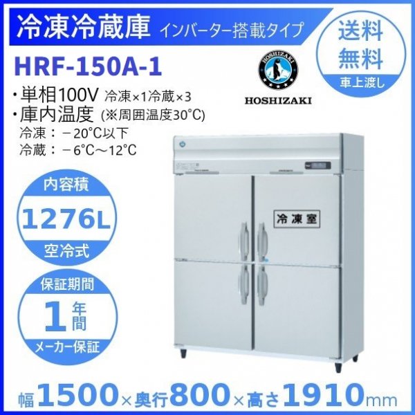 HRF-150A (新型番：HRF-150A-1) ホシザキ 業務用冷凍冷蔵庫 インバーター幅1500×奥行800×高さ1910㎜　冷凍×1・冷蔵×3