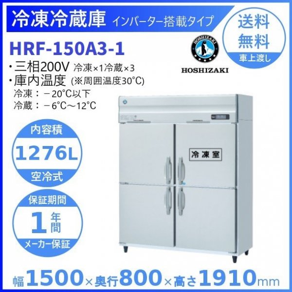 HRF-150A3 (新型番：HRF-150A3-1) ホシザキ 業務用冷凍冷蔵庫 インバーター３相200V幅1500×奥行800×高さ1910㎜冷凍× 1・冷蔵×3