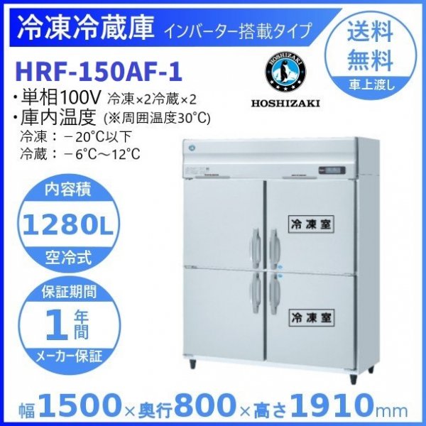 HRF-150AF (新型番：HRF-150AF-1) ホシザキ 業務用冷凍冷蔵庫 インバーター幅1500×奥行800×高さ1910㎜　 冷凍×2・冷蔵×2