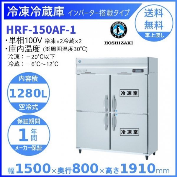 HRF-150AF (新型番：HRF-150AF-1) ホシザキ 業務用冷凍冷蔵庫 インバーター幅1500×奥行800×高さ1910㎜ 冷凍 ×2・冷蔵×2