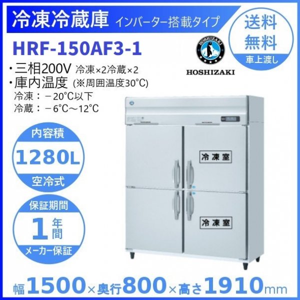 HRF-150AF3 (新型番：HRF-150AF3-1) ホシザキ 業務用冷凍冷蔵庫