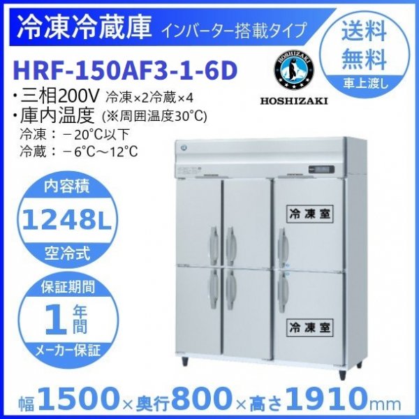 HRF-120AF3 (新型番：HRF-120AF3-1) ホシザキ 業務用冷凍冷蔵庫