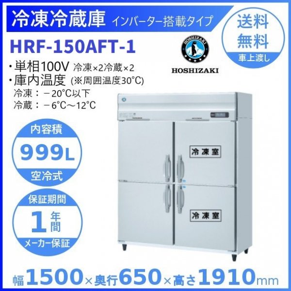 HRF-150A3 (新型番：HRF-150A3-1) ホシザキ 業務用冷凍冷蔵庫