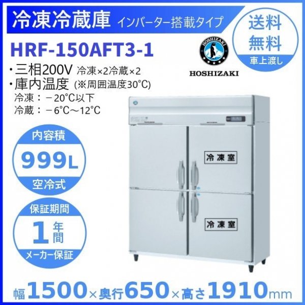 HRF-150AFT3 (新型番：HRF-150AFT3-1) ホシザキ 業務用冷凍冷蔵庫 インバーター３相200V幅1500×奥行650×高さ1910 ㎜冷凍×2・冷蔵×2