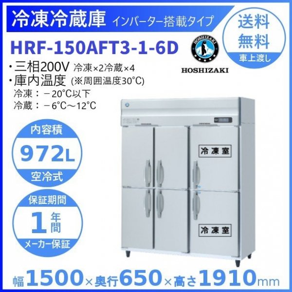 HRF-150AF3-6D (新型番：HRF-150AF3-1-6D) ホシザキ 業務用冷凍冷蔵庫 インバーター 6枚扉 ３相200V幅1500×奥行800×高さ1910㎜冷凍×2・冷蔵×4