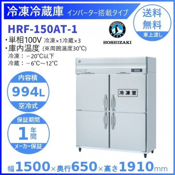 HRF-150AT (新型番：HRF-150AT-1) ホシザキ 業務用冷凍冷蔵庫 インバーター幅1500×奥行650×高さ1910㎜冷凍×2・冷蔵×2