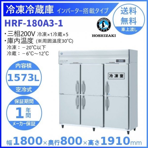 HRF-180A3 (新型番：HRF-180A3-1) ホシザキ 業務用冷凍冷蔵庫 インバーター３相200V6枚扉幅1800×奥行800×高さ1910㎜ 冷凍×1・冷蔵×5