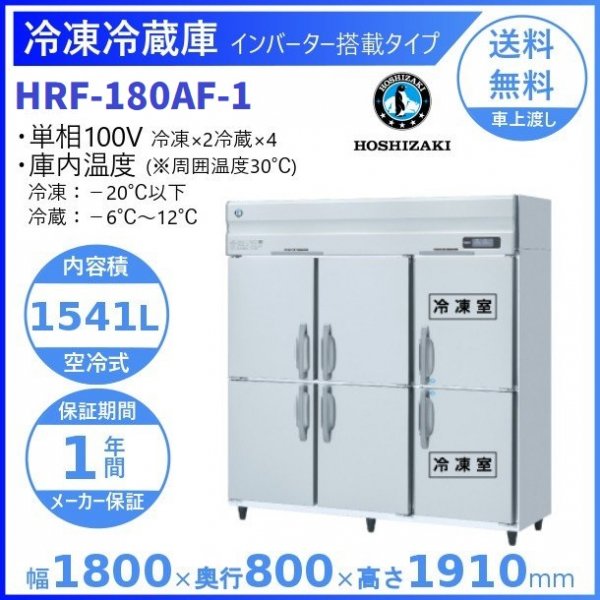 HRF-180AF (新型番：HRF-180AF-1) ホシザキ 業務用冷凍冷蔵庫