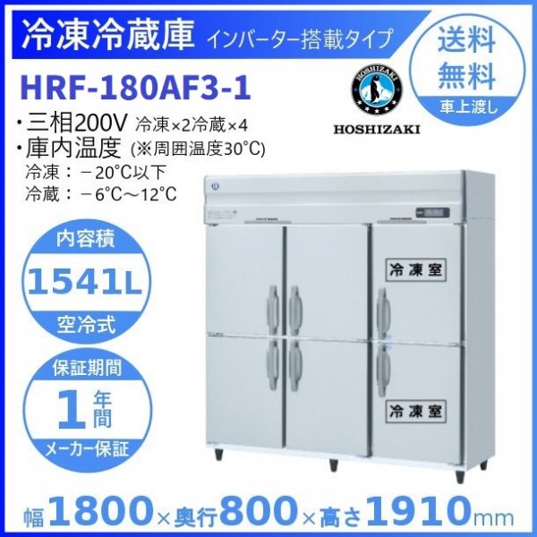 HRF-180AF3 (新型番：HRF-180AF3-1) ホシザキ 業務用冷凍冷蔵庫 インバーター6枚 扉３相200V幅1800×奥行800×高さ1910㎜冷凍×2・冷蔵×4