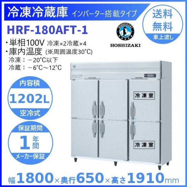 ホシザキ 1冷凍5冷蔵庫 インバーター HRF-180A-1(HRF-180A) 受
