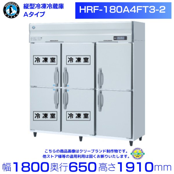 HRF-180A4FT3-2 (旧型番：HRF-180A4FT3-1) ホシザキ 業務用冷凍冷蔵庫 インバーター 6枚扉３相200V 幅1800×奥行650×高さ1910㎜冷凍×4・冷蔵×2