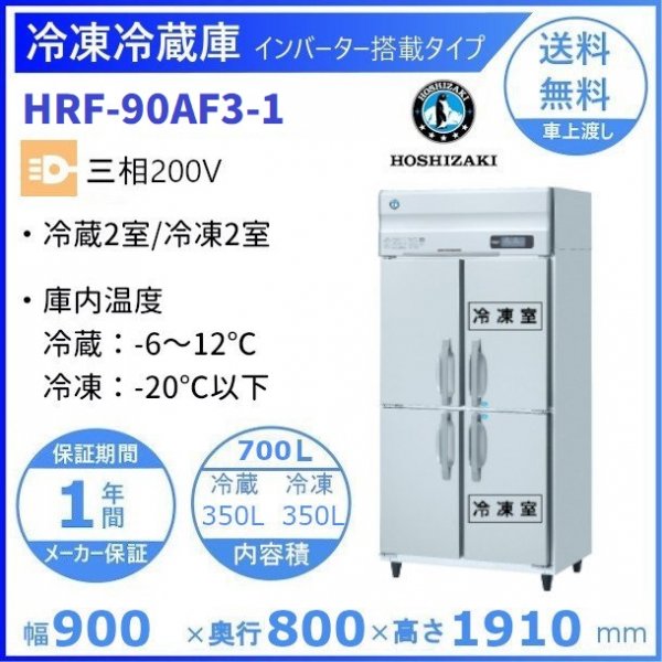 HRF-90AF3 (新型番：HRF-90AF3-1) ホシザキ 業務用冷凍冷蔵庫 三相200V