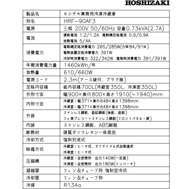 HRF-90AF3 (新型番：HRF-90AF3-1) ホシザキ 業務用冷凍冷蔵庫 三相200V