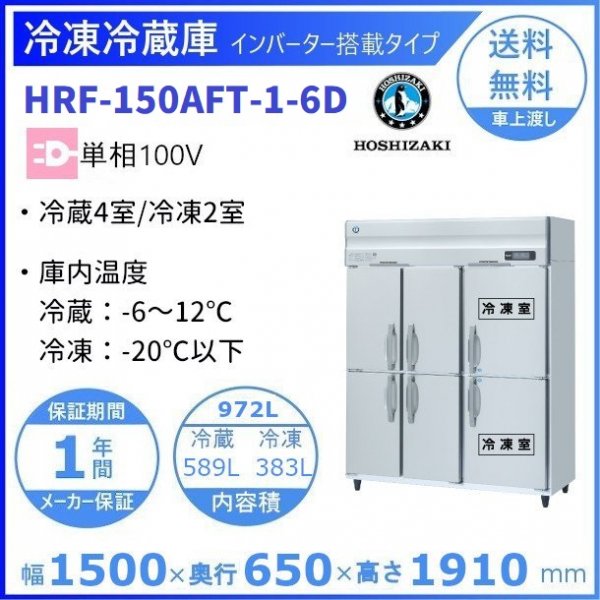 HRF-150AFT-6D (新型番：HRF-150AFT-1-6D) ホシザキ 業務用冷凍冷蔵庫　 単相100V幅1500×奥行650×高さ1910㎜冷凍×2・冷蔵×4