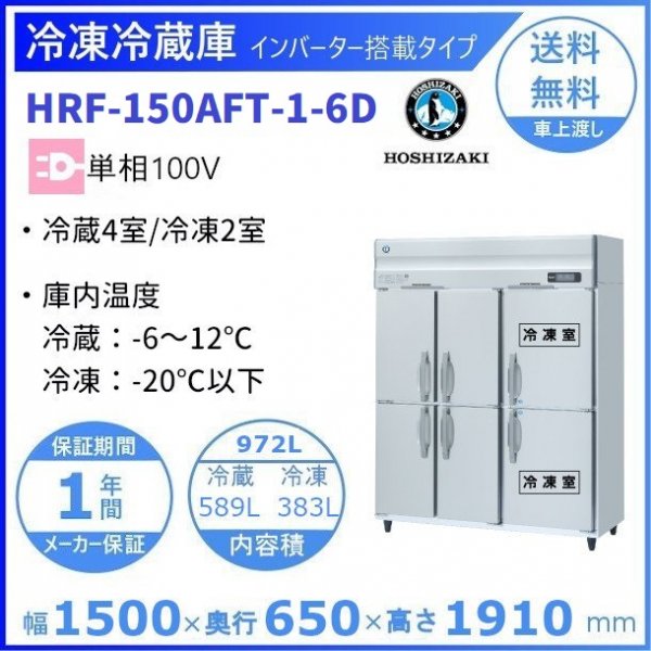 HRF-150AFT-6D (新型番：HRF-150AFT-1-6D) ホシザキ 業務用冷凍冷蔵庫 単相100V幅1500×奥行650×高さ1910㎜ 冷凍×2・冷蔵×4