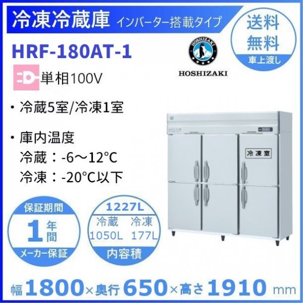 HRF-180AT (新型番：HRF-180AT-1) ホシザキ 業務用冷凍冷蔵庫 単相100V