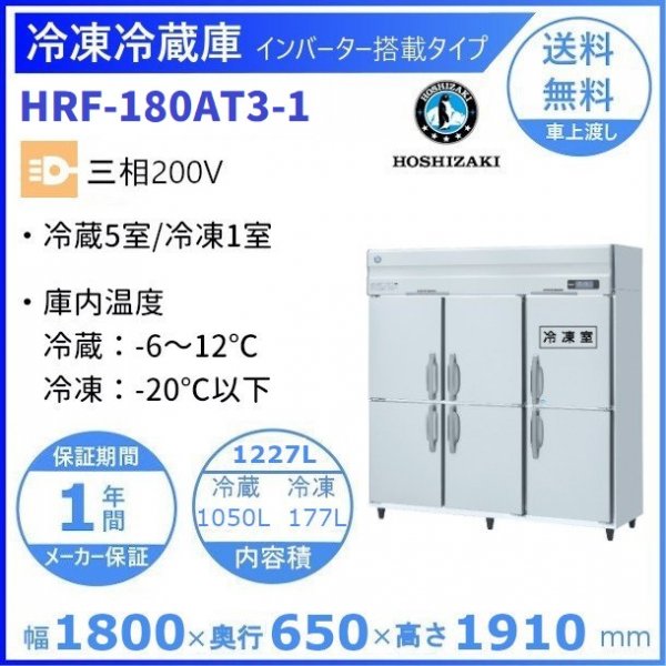 HRF-180AT3 (新型番：HRF-180AT3-1) ホシザキ 業務用冷凍冷蔵庫 6枚扉