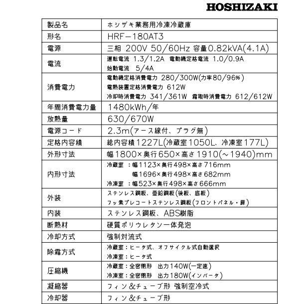 HRF-180AT3 (新型番：HRF-180AT3-1) ホシザキ 業務用冷凍冷蔵庫 6枚扉三相200V幅1800×奥行650×高さ1910㎜冷凍×1 ・冷蔵×5