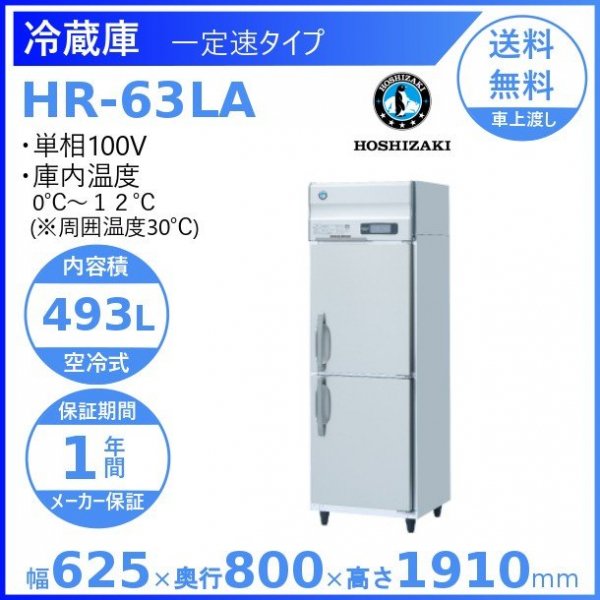 ドアの開き方左開きホシザキ業務用冷蔵庫　HR-63LA