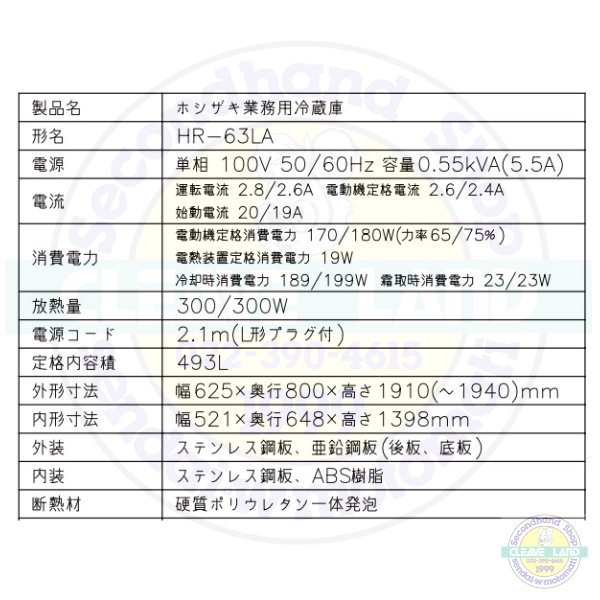 HR-63LA ホシザキ 業務用冷蔵庫 幅625×奥行800×高さ1910㎜ 庫内温度０℃~12℃