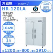 HR-120LA ホシザキ 業務用冷蔵庫　一定速タイプ 別料金にて 設置 入替 回収 処分 廃棄 クリーブランド