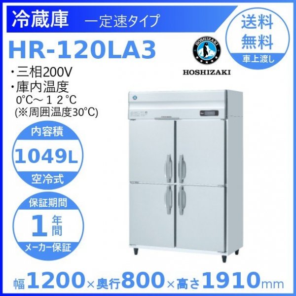 HR-120LA3 ホシザキ 業務用冷蔵庫 一定速タイプ 三相200V 幅1200×奥行