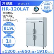 HR-120LAT ホシザキ 業務用冷蔵庫　一定速タイプ 別料金にて 設置 入替 回収 処分 廃棄 クリーブランド