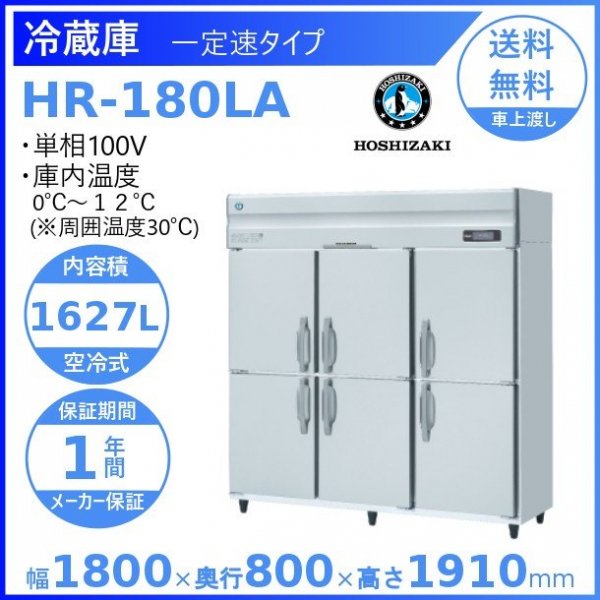 HR-150LA ホシザキ 業務用冷蔵庫 一定速タイプ 幅1500×奥行800×高さ