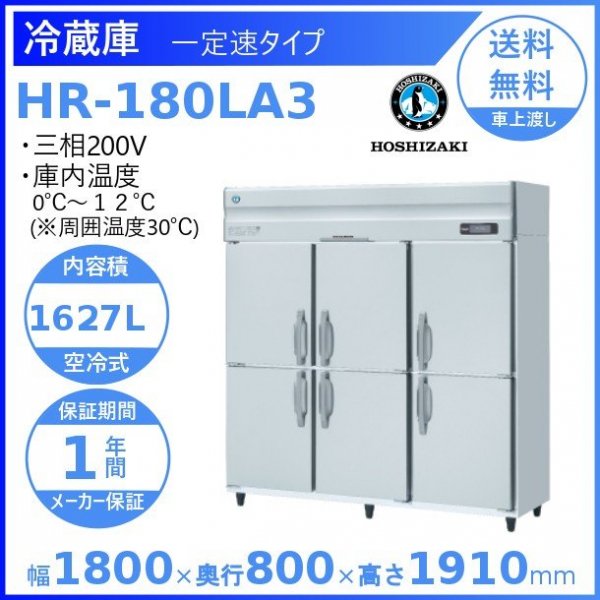 HF-180LA3 ホシザキ 業務用冷凍庫 一定速タイプ 三相200V 幅1800×奥行