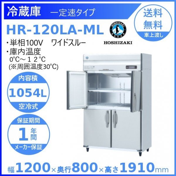 HR-120LA-ML ホシザキ 業務用冷蔵庫 ワイドスルー 一定速タイプ 単相