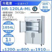 HR-120LA-ML ホシザキ 業務用冷蔵庫 ワイドスルー　一定速タイプ　単相100V　 別料金にて 設置 入替 回収 処分 廃棄 クリーブランド