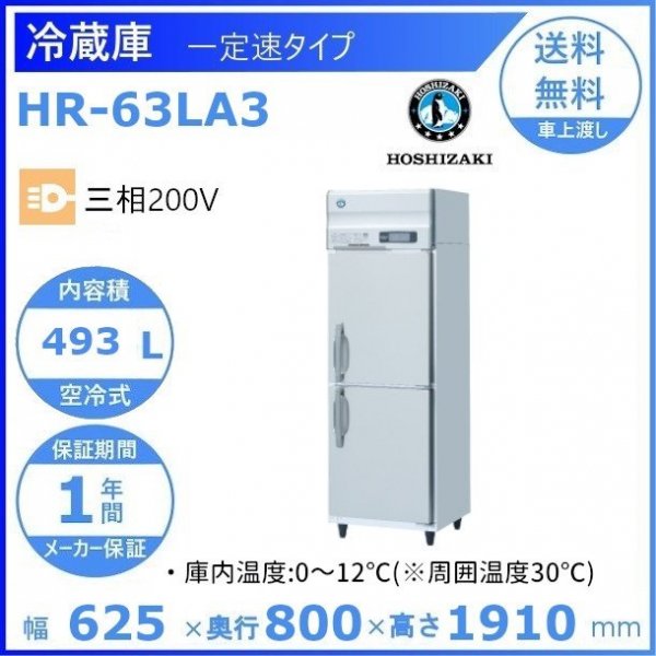 HR-63LA3 ホシザキ 業務用冷蔵庫 一定速タイプ 三相200V 幅625×奥行800