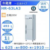 HR-63LA3　ホシザキ　業務用冷蔵庫　一定速タイプ　三相200V 別料金にて 設置 入替 回収 処分 廃棄 クリーブランド