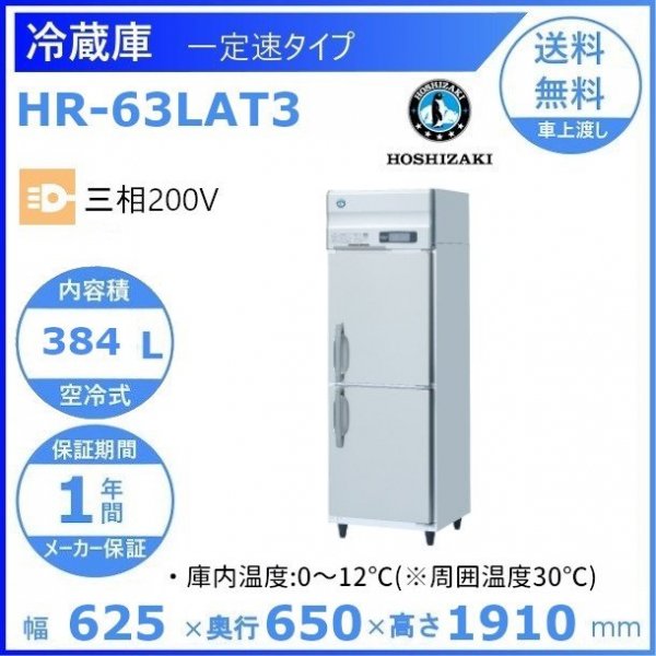HR-150LAT3 ホシザキ 業務用冷蔵庫 一定速タイプ ３相200V 幅1500×奥行