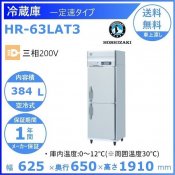 HR-63LAT3　ホシザキ　業務用冷蔵庫　一定速タイプ 別料金にて 設置 入替 回収 処分 廃棄 クリーブランド