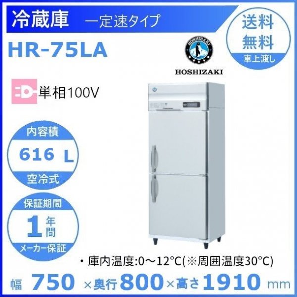 HR-75LA ホシザキ 業務用冷蔵庫 一定速タイプ 幅750×奥行800×高さ1910㎜ 庫内温度（０℃~12℃)