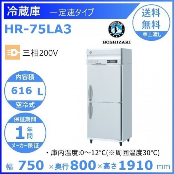 HR-75LA3 ホシザキ 業務用冷蔵庫 一定速タイプ ３相200V 幅750×奥行800
