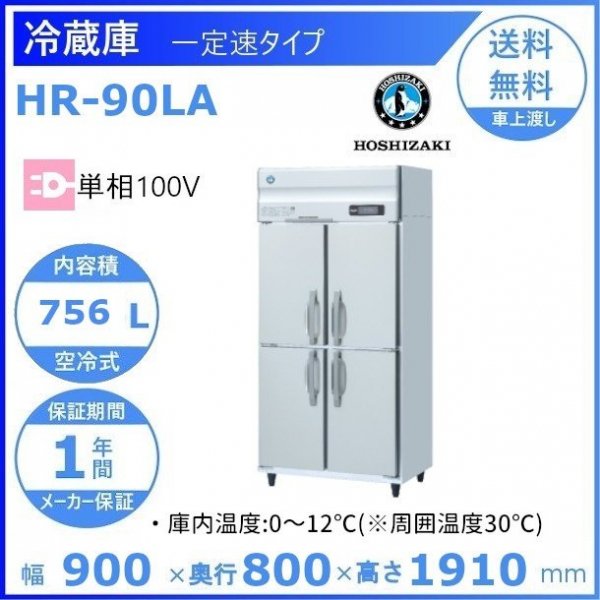 HR-75LA ホシザキ 業務用冷蔵庫 一定速タイプ 幅750×奥行800×高さ1910